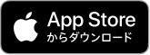 App Storeのリンクボタン