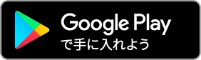 GooglePlayのリンクボタン