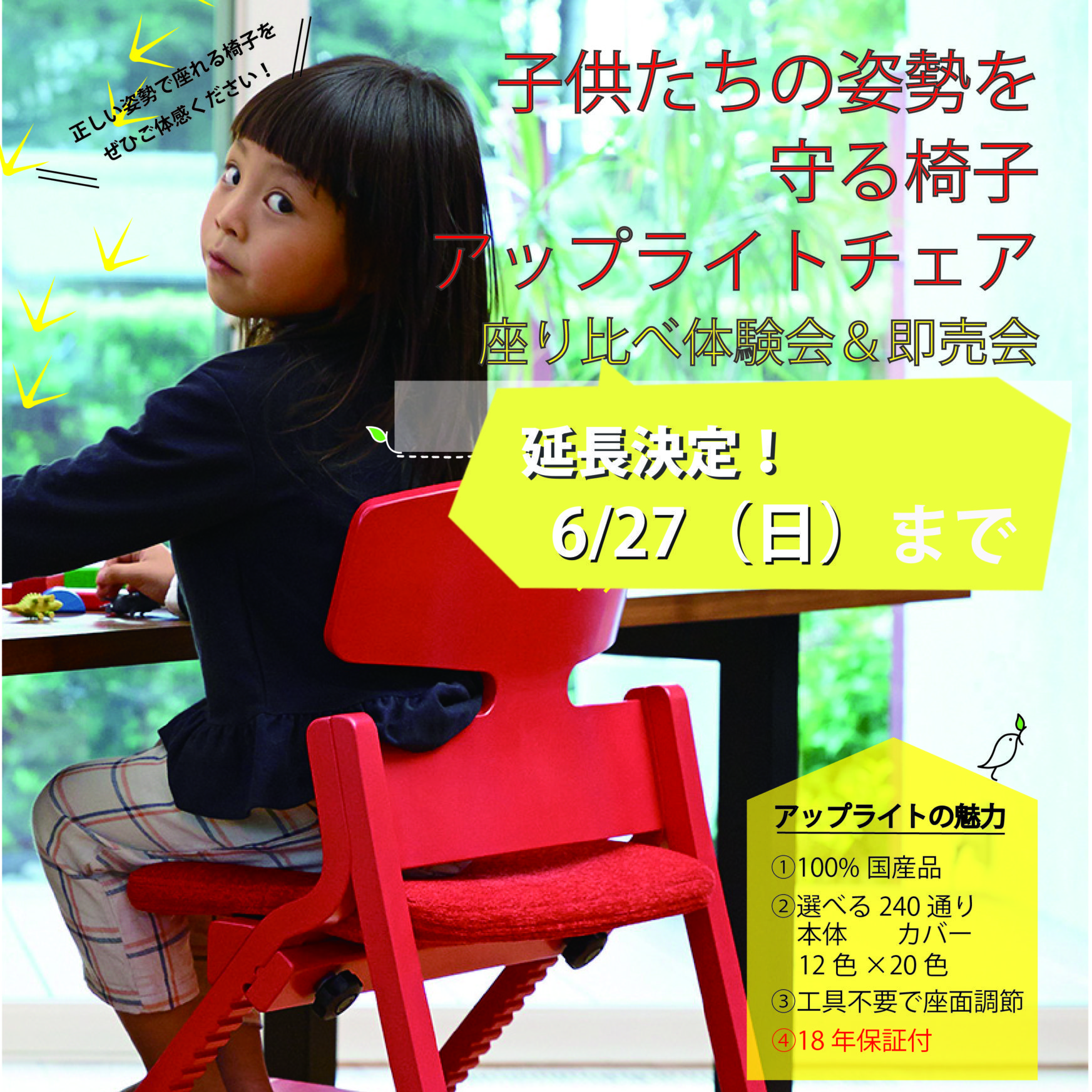子供の姿勢を守る椅子アップライトチェア座り比べ体験会 | アップ 
