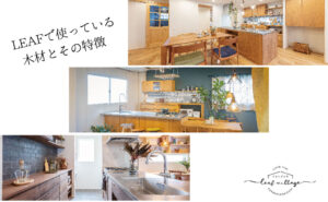 大阪でオーダー家具の専門店リーフのブログ記事「【特集】無垢材がつくる、心地よい毎日」のアイキャッチ