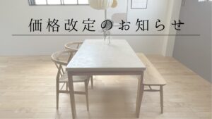 大阪でオーダー家具の専門店リーフのブログ記事「モールテックス家具 一部商品価格改定のお知らせ」のアイキャッチ