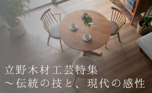 大阪でオーダー家具の専門店リーフのブログ記事「立野木材工芸特集 ～伝統の技と、現代の感性」のアイキャッチ