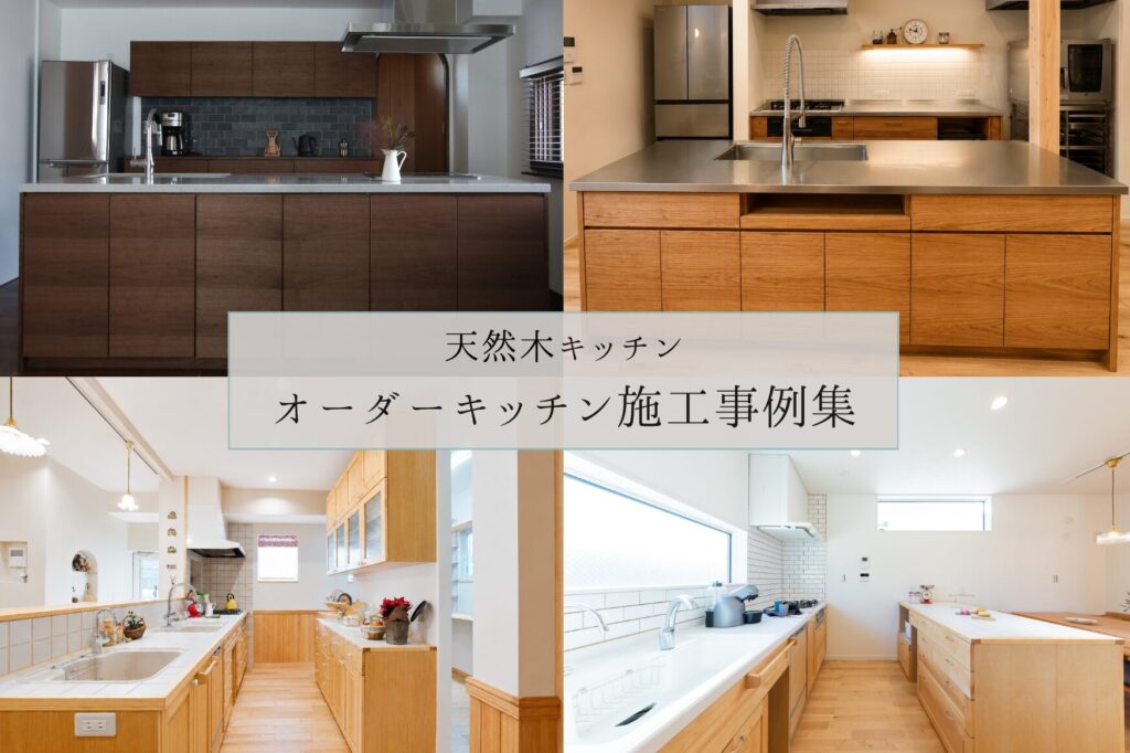天然木キッチン。オーダーキッチン施工事例集のアイキャッチ