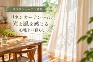 大阪でオーダー家具の専門店リーフのブログ記事「リネンカーテンでつくる、光と風を感じる心地よい暮らし」のアイキャッチ
