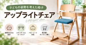 大阪でオーダー家具の専門店リーフのブログ記事「子どもの姿勢を考えた椅子「アップライトチェア」｜特徴・選び方・試座・購入までご紹介」のアイキャッチ
